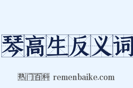 琴高生反义词是什么意思的图片